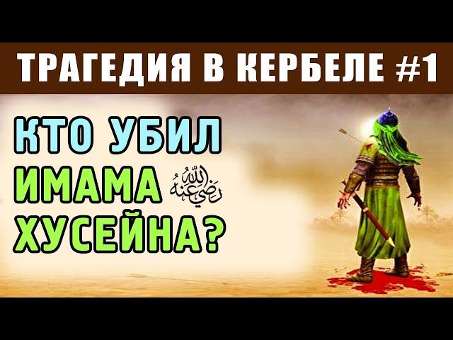 События перед убийством. Что же там произошло? | Трагедия в Кербеле 1 | Время покаяния