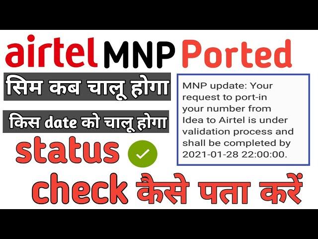 How To Check Airtel MNP Status ||Airtel PORT Status Check || Airtel Retailer MNP Status Check 2021