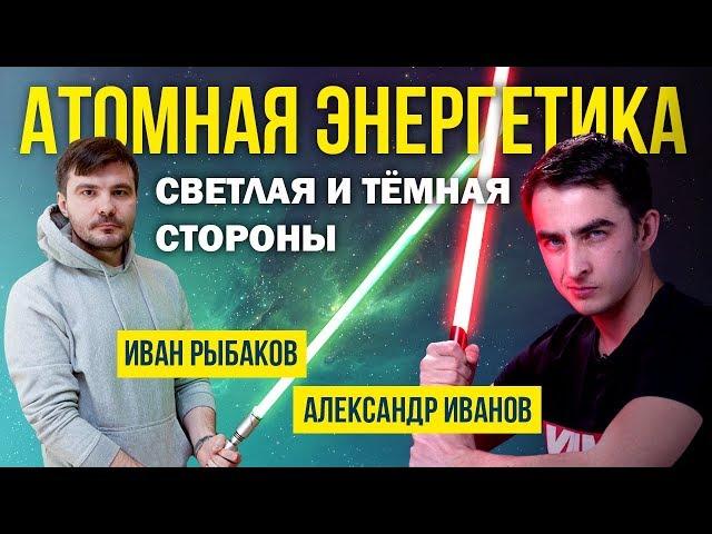 СТРИМ: "Атомная энергетика. Светлая и темная стороны" (Александр Иванов, Иван Рыбаков) | SciTopus