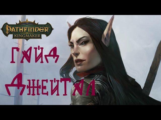 Pathfinder Kingmaker: обзор и гайд на компаньонов Джейтал / Jaethal