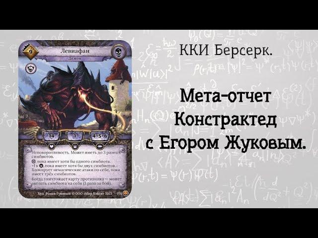 ККИ Берсерк. Мета-отчет №2.