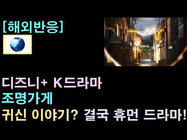 [해외반응] 디즈니 플러스 K드라마, 강풀의 "조명가게"