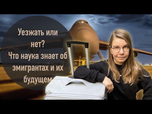 Уезжать или нет? Что наука знает об эмигрантах и их будущем