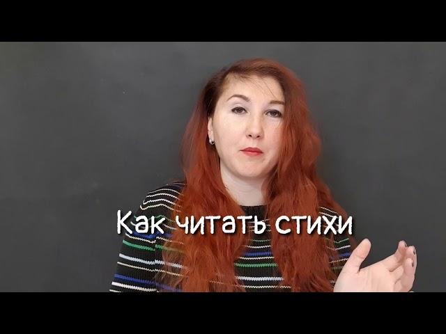 Как читать стихи