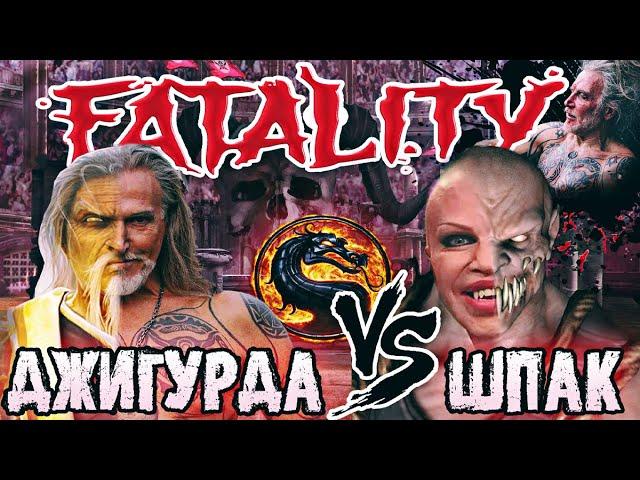 НИКИТА ДЖИГУРДА VS АЛЕКСАНДР ШПАК! | ДЕД ПРОТИВ КАЧКА | ЗАРУБИЛИСЬ В СТИЛЕ MORTAL KOMBAT! НАШЕ ДЕЛО.