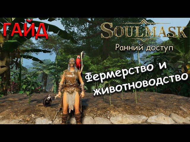 гайд по Soulmask - базовое фермерство и животноводство - часть 1