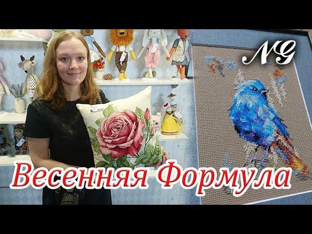 ФОРМУЛА РУКОДЕЛИЯ. ВЕСНА 2019. вышивка крестиком