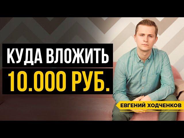 Куда инвестировать 10.000 р.? Финансовая грамотность. Диверсификация рисков // 16+