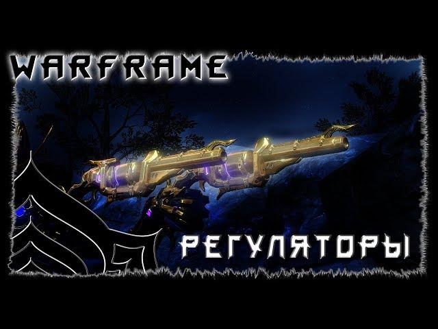 Warframe : Регуляторы : Визитная карточка Мисы : обзор/билд/гайд