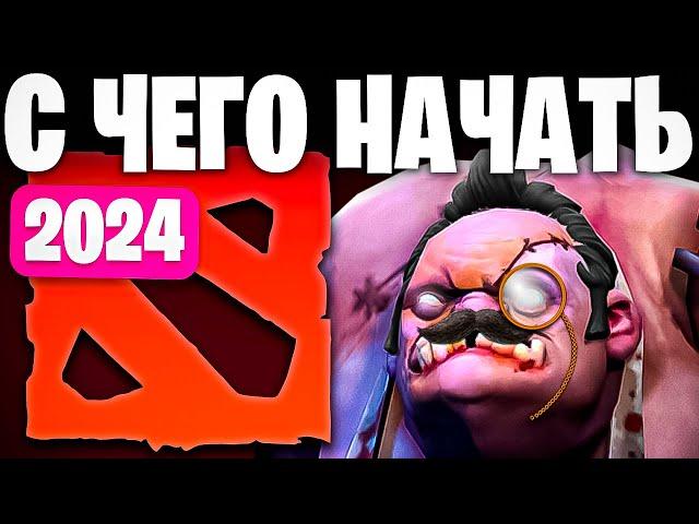 Как Начать Играть в Доту 2 с Нуля 2024 / Гайд Для Новичков Dota 2