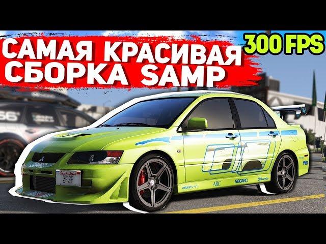 САМАЯ КРАСИВАЯ ЛЕТНЯЯ СБОРКА GTA SAMP | СЛАБЫЕ ПК / СРЕДНИЕ ПК