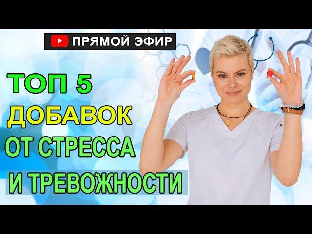 Топ 5 добавок от стресса и тревожности.  Бады для женщин. Гинеколог Екатерина Волкова