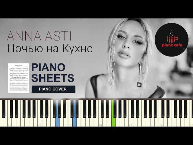 ANNA ASTI - Ночью на кухне НОТЫ & MIDI | PIANO COVER | PIANOKAFE