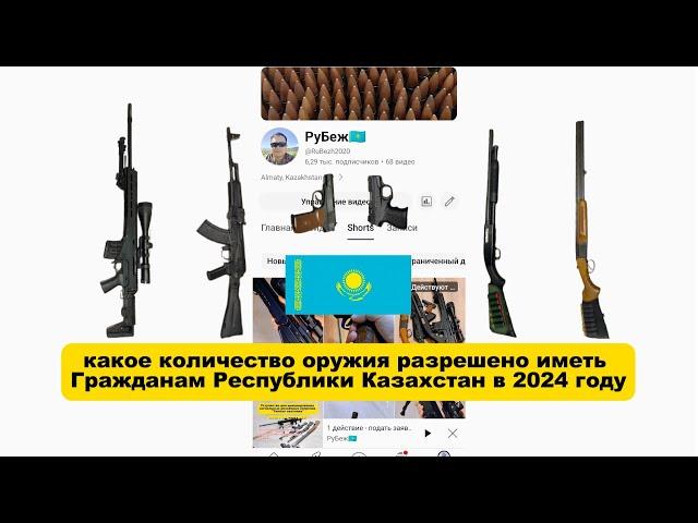 Со скольки лет и в каком количестве можно владеть оружием  в Казахстане