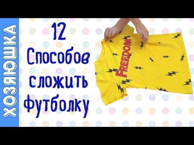 12 ЛАЙФХАКОВ Как Сложить Футболку  от Хозяюшки