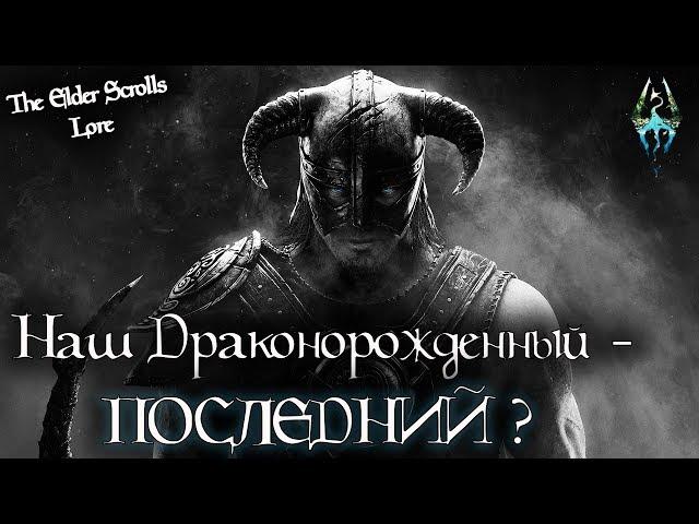 Почему нашего Драконорожденного называют ПОСЛЕДНИМ? | TES Лор