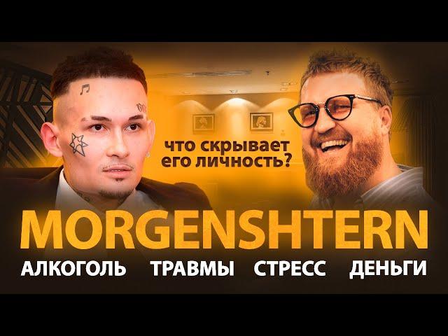 MORGENSHTERN – ПСИХОЛОГИЧЕСКИЕ ТРАВМЫ, КОМПЛЕКСЫ, ЗАЖИМЫ