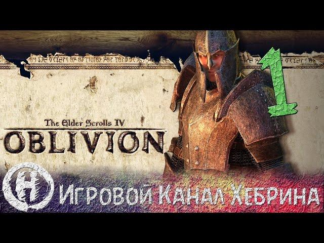 Прохождение Oblivion - Часть 1 (Видение Императора)