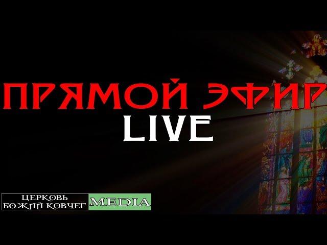 Богослужение 26.05.2019 | Прямой Эфир /церковь Божий Ковчег