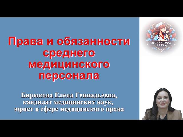 Права и обязанности среднего медицинского персонала. Лекция для медицинских сестер.