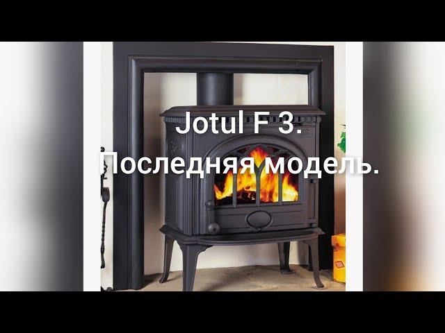 .Jotul F 3  КПД  78 % @ 6.8 квт. кг.Гарантия 25 лет.Длина полена 30 см.Дымоход 150 мм/177 см.кв. сеч