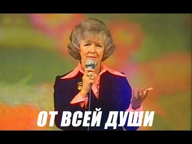 От всей души (1974)