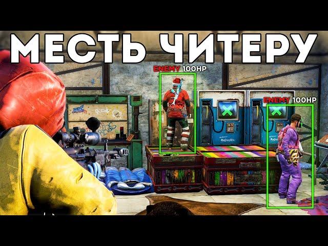 Вычислил клан читеров и отомстил. Невероятный соло старт - Rust/Раст