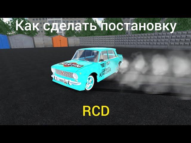 Как сделать постановку в RCD.