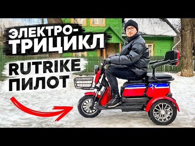 ЭЛЕКТРОТРИЦИКЛ ПОД ЛЮБЫЕ ЗАДАЧИ!!! НОВИНКА Rutrike ПИЛОТ