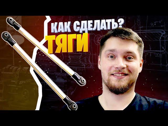 Как сделать тяги для РУ модели? | How to make a RC suspension link? | Eng sub.