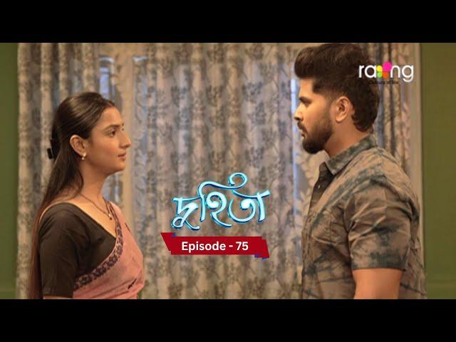 Duhita- দুহিতা | Episode 75  || RangTV