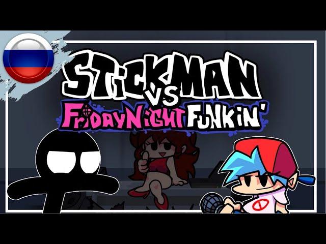 Пятничный флекс #68 | Стикман VS Бойфренд [Мод] | Русская озвучка HALLODY