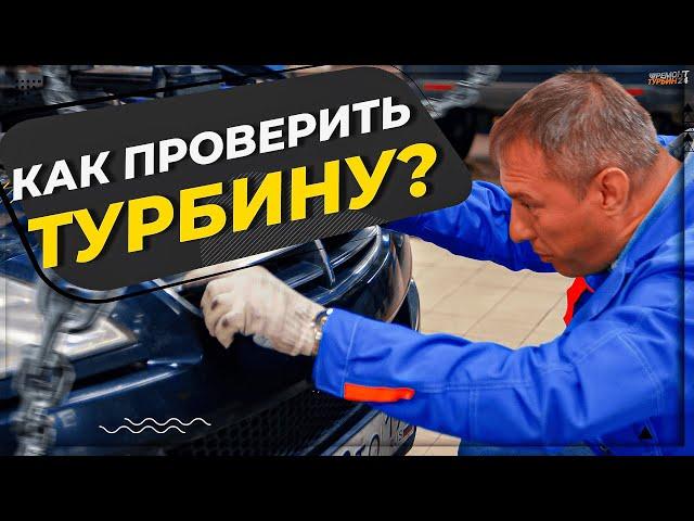 Как самостоятельно проверить свою турбину? #ремонттурбин #турбокомпрессор #2022 #причины