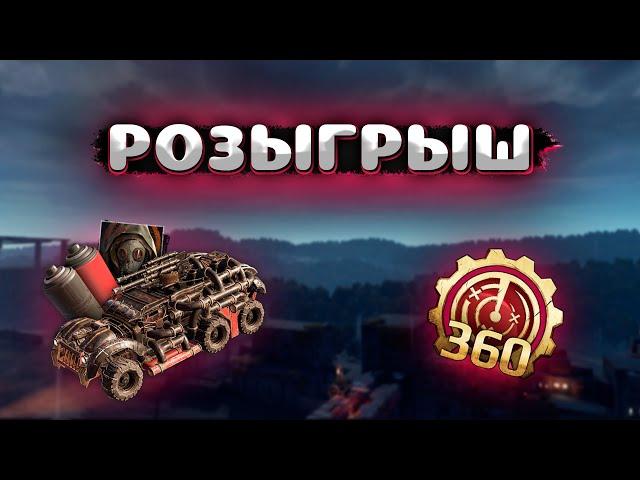 Как получить Спрута? | Новогодний розыгрыш | Crossout