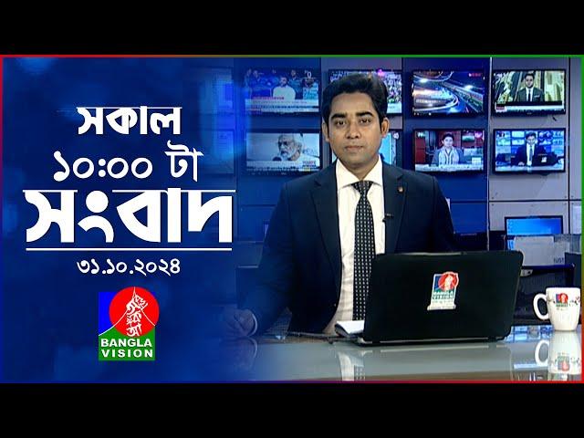 সকাল ১০টার বাংলাভিশন সংবাদ | ৩১ অক্টোবর ২০২8 | Banglavision 10 AM News Bulletin | 31 Oct 2024