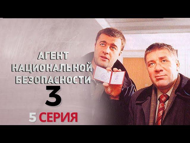 РАСКРЫТИЕ НЕОЖИДАННОЙ ПРАВДЫ! Агент национальной безопасности | 3 СЕЗОН 5 СЕРИЯ