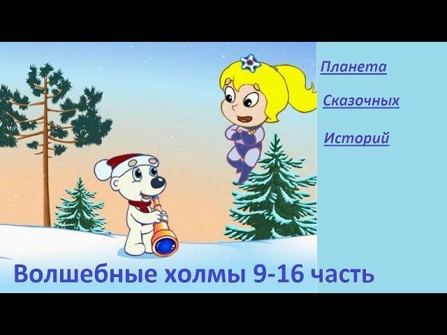 ВОЛШЕБНЫЕ ХОЛМЫ. 9-16 часть. МУЛЬТФИЛЬМ ПРО ЭЛЬКУ.