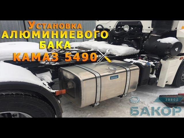 Камаз 5490 Установка бака 400 л