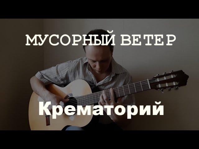 Мусорный ветер на гитаре. Крематорий.  Fingerstyle guitar cover.