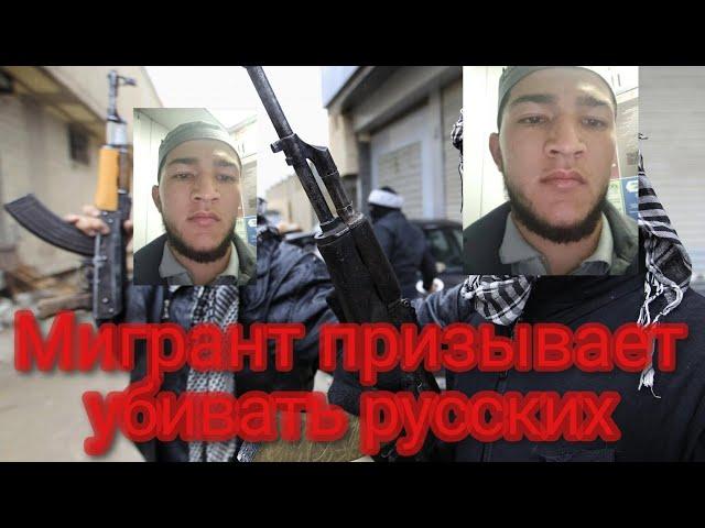 Мигрант из Узбекистана призывает убивать русских