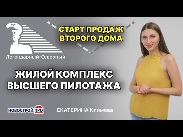 Старт продаж ЖК в Новосибирске. Купить квартиру в ЖК Легендарный Северный - правильный выбор!