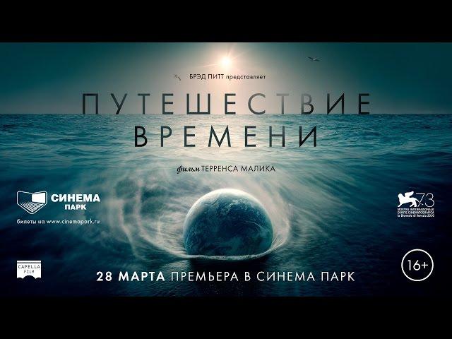 «Путешествие времени» — фильм в СИНЕМА ПАРК