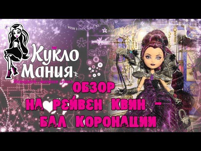 Видео обзор куклы Эвер Афтер Хай Рейвен Квин Бал Коронации / Ever After High Raven Queen