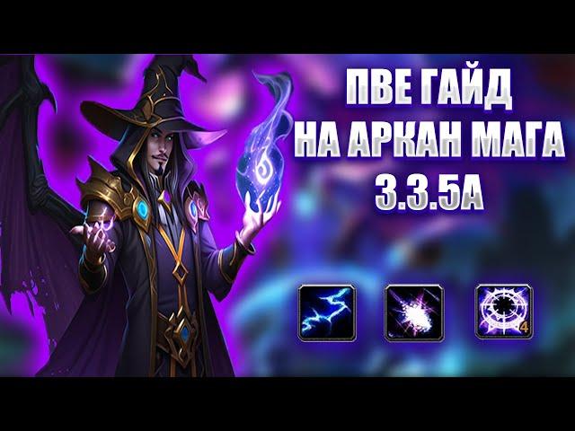 ГАЙД НА АРКАН МАГА ПВЕ LICHKING | GUIDE FOR ARCANE MAGE 3.3.5a PvE