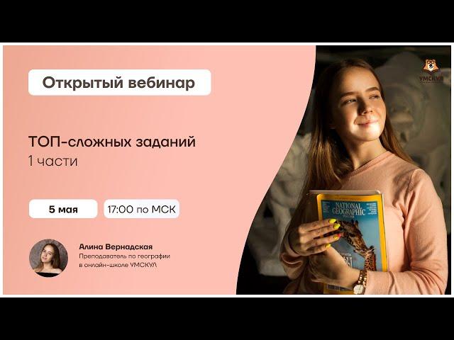 ТОП-сложных заданий 1 части | География ЕГЭ 2021 | Умскул