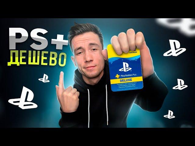 ГДЕ и КАК покупать ПОДПИСКУ PS+ в 2024??