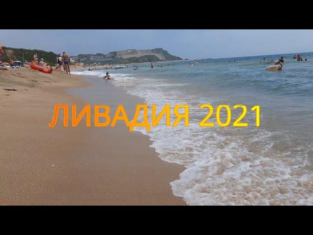 Ливадия 2021 - Приморский край - 5 - 11 августа - база отдыха Круиз