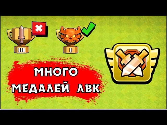 КАК ПОЛУЧАТЬ МНОГО МЕДАЛЕЙ НА ЛВК В КЛЕШ ОФ КЛЕНС | КЛЕО CLASH OF CLANS