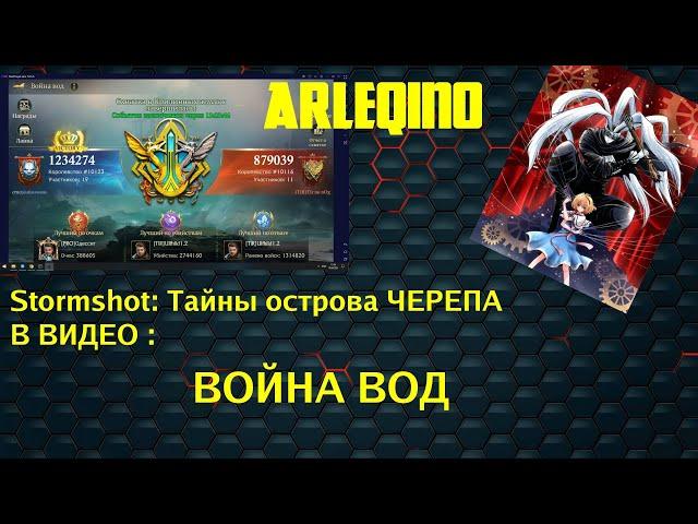 Stormshot: Isle of Adventure/Тайны острова черепа / Как играть в ВОЙНА ВОД приливные земли