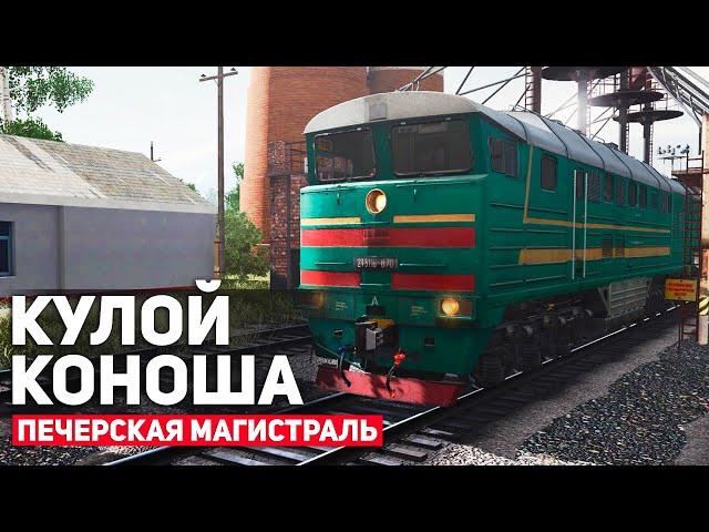 ГРУЗОВОЙ КУЛОЙ - КОНОША. СМЕНА НА 2ТЭ116. КАРТА : ПЕЧОРСКАЯ МАГИСТРАЛЬ - TRAINZ SIMULATOR 19